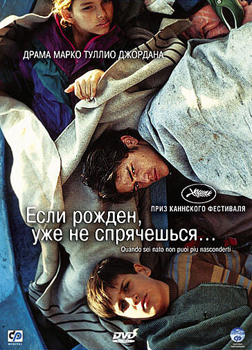 Если рожден, уже не спрячешься (2005)