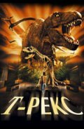 Т-Рекс: Исчезновение динозавров (1998)