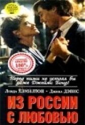 Из России с любовью (1985)