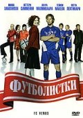 Футболистки (2005)