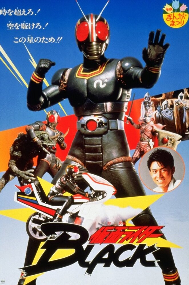 Kamen Raidâ Burakku: Onigajima he kyûkô seyo! (1988)
