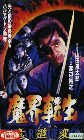 Makai tenshô: mado-hen (1996)