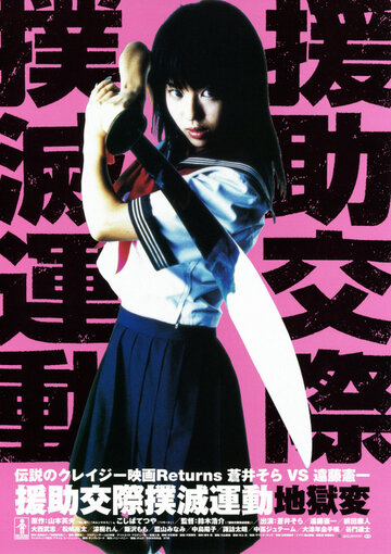 Enjo-kôsai bokumetsu undô: jigoku-hen (2004)