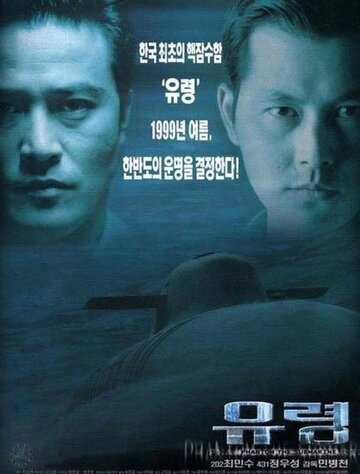 Субмарина «Призрак» (1999)