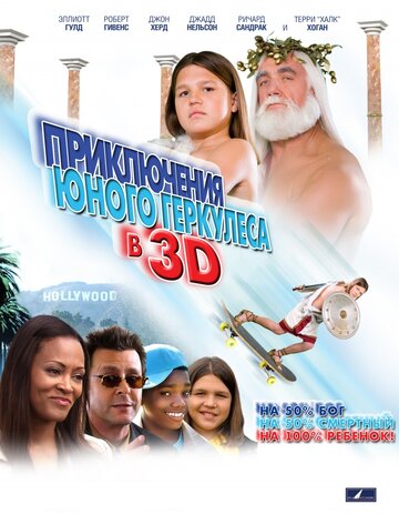 Приключения маленького Геркулеса в 3D (2009)