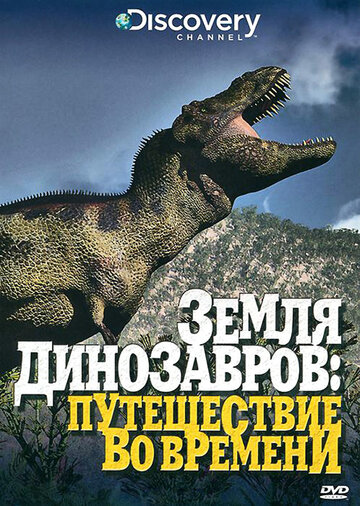 Земля динозавров (1999)