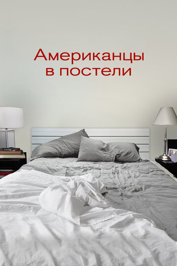 Американцы в постели (2013)