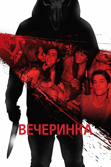 Вечеринка (2012)