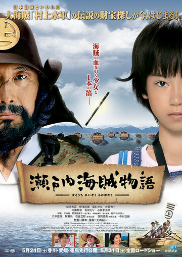 Самураи-пираты (2013)
