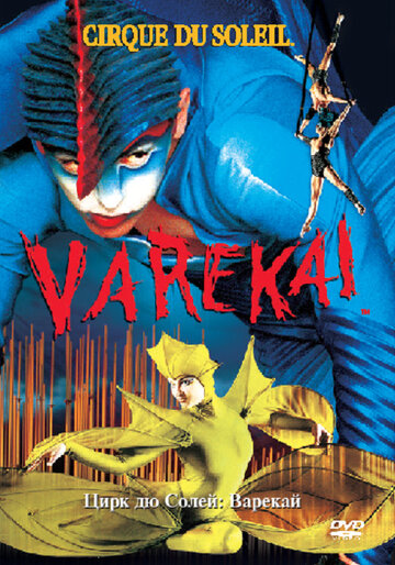 Цирк Дю Солей: Варекай (2003)