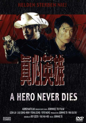 Герои не умирают (1998)